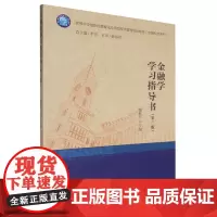 金融学学习指导书