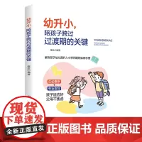 幼升小,陪孩子跨过过渡期的关键