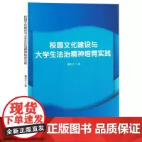 校园文化建设与大学生法治精神培育实践