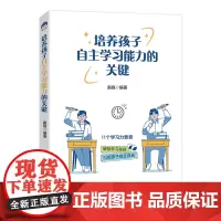 培养孩子自主学习能力的关键