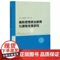高校思想政治教育与课程改革研究
