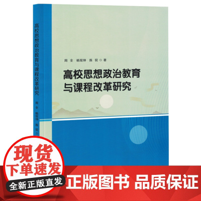 高校思想政治教育与课程改革研究