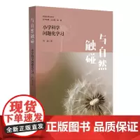与自然触碰:小学科学问题化学习
