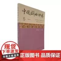 中国戏曲评鉴.第五辑