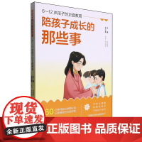 陪孩子成长的那些事:6-12岁孩子的正面教育