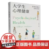 大学生心理健康.自我关爱与自我实现
