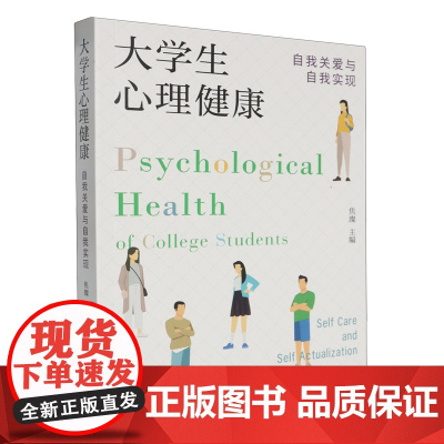 大学生心理健康.自我关爱与自我实现