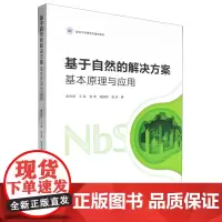 基于自然的解决方案:基本原理与应用