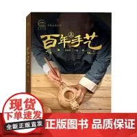 百年手艺.上
