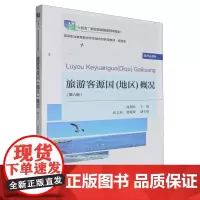 旅游客源国(地区)概况