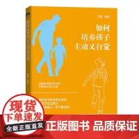 如何培养孩子主动又自觉