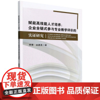 赋能高技能人才培养:企业全链式参与专业教学评价的实证研究