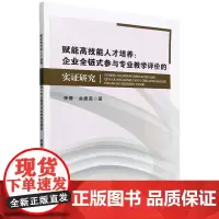 赋能高技能人才培养:企业全链式参与专业教学评价的实证研究