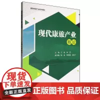 现代康旅产业概论