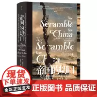 帝国的切口:近代中国口岸的冲突与交流:1832-1914