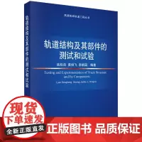轨道结构及其部件的测试和试验