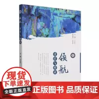 领航:责任与使命