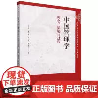 中国管理学:理念、情境与过程