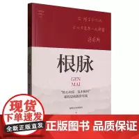 根脉: