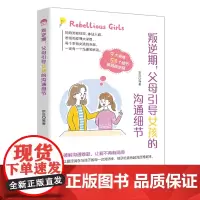 叛逆期,父母引导女孩的沟通细节