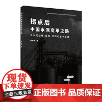 拐点后中国水泥变革之路:论水泥战略、营销、管理的基本原理