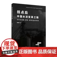 拐点后中国水泥变革之路:论水泥战略、营销、管理的基本原理