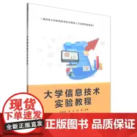 大学信息技术实验教程