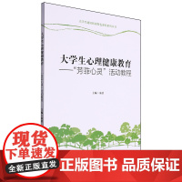 大学生心理健康教育:"芳菲心灵"活动教程