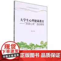 大学生心理健康教育: