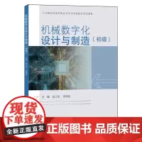 机械数字化设计与制造:初级