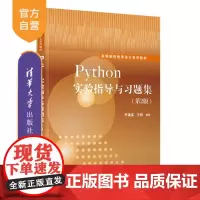 [正版新书]Python实验指导与习题集(第2版) 李建荣 王辉 清华大学出版社 程序设计 Python 实验与习