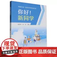你好!新同学
