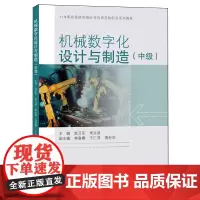机械数字化设计与制造:中级