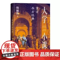 [余杭新华正版]大学小课:重读西方经典 韩毓海著
