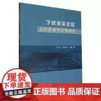 下伏多采空区上行开采可行性研究