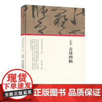 [书]正版图书张旭古诗四帖(精)/历代书画手卷百品朱天曙河南美术出版社9787540148324