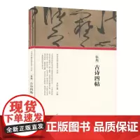 [书]正版图书张旭古诗四帖(精)/历代书画手卷百品朱天曙河南美术出版社9787540148324