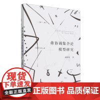 弗协调集合论模型研究