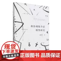 弗协调集合论模型研究