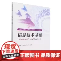 信息技术基础:Windows10+WPS Office