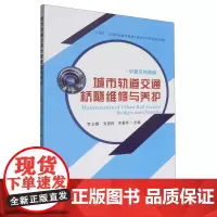 城市轨道交通桥隧维修与养护