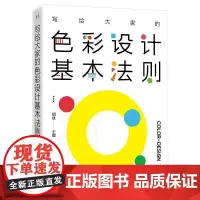 正版 写给大家的色彩设计基本法则 胡斌 配色入门设计教程 配色知识和技巧 配色设计基本原理 色彩设计教程书籍