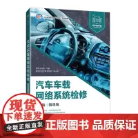 汽车车载网络系统检修:微课版