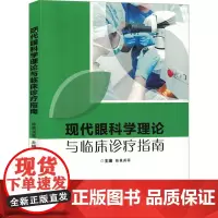 现代眼科学理论与临床诊疗指南 陈景尧 等 编 眼科学生活 正版图书籍 吉林科学技术出版社