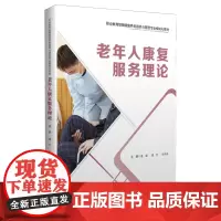 老年人康复服务理论