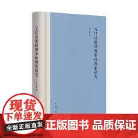 元代诗歌同题集咏现象研究 李文胜著 中华书局
