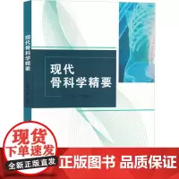 现代骨科学精要 方锡池 等 编 外科学生活 正版图书籍 吉林科学技术出版社
