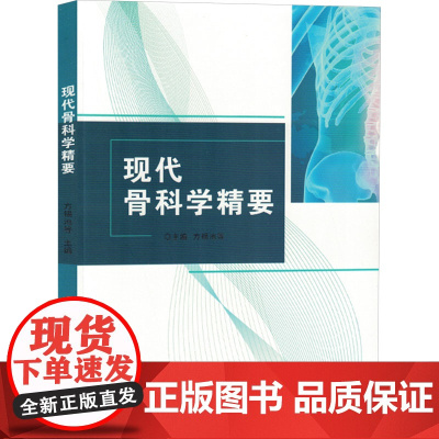 现代骨科学精要 方锡池 等 编 外科学生活 正版图书籍 吉林科学技术出版社