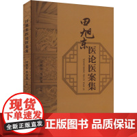 田旭东医论医案集 田旭东,李彦龙 编 中医养生生活 正版图书籍 甘肃科学技术出版社