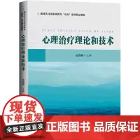 心理治疗理论和技术:皮菁燕 编 大中专理科医药卫生 大中专 华中科技大学出版社